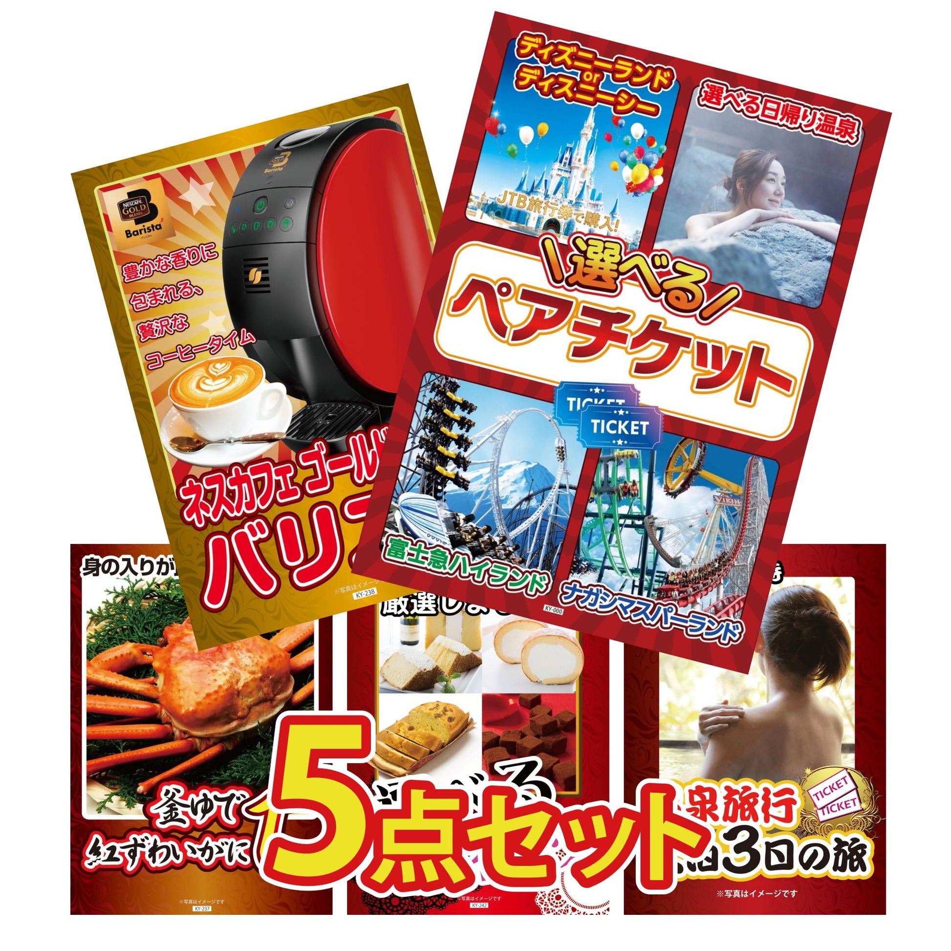 選べるテーマパークペアチケットが目玉の5点セット (KY-651b2)