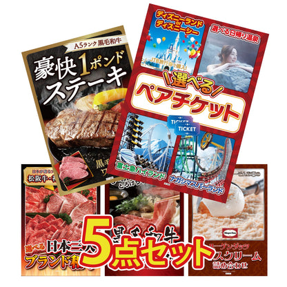 選べるテーマパークペアチケット5点セット