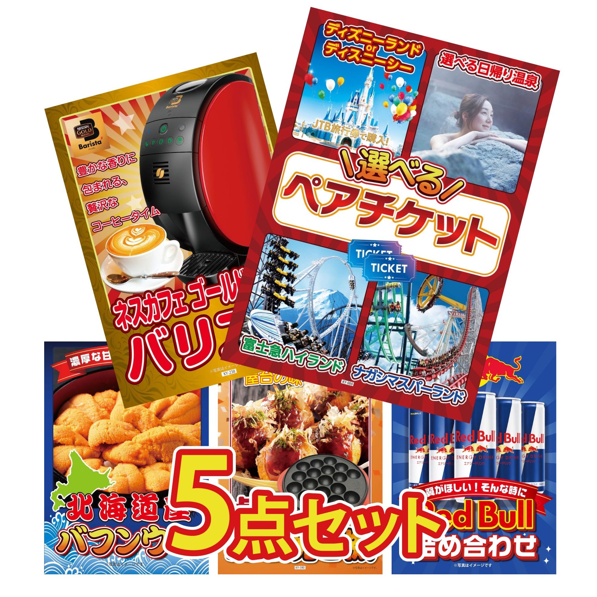 選べるテーマパークペアチケット5点セット