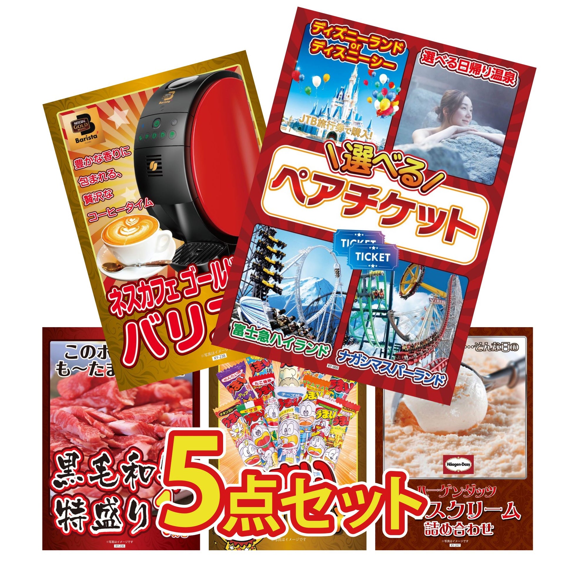 選べるテーマパークペアチケットが目玉の5点セット (KY-651b3)