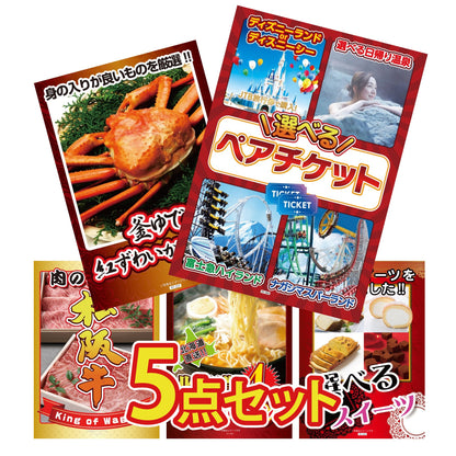 選べるテーマパークペアチケットが目玉の5点セット (KY-651b4)