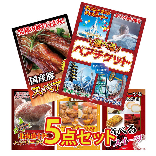 選べるテーマパークペアチケットが目玉の5点セット (KY-651b5)