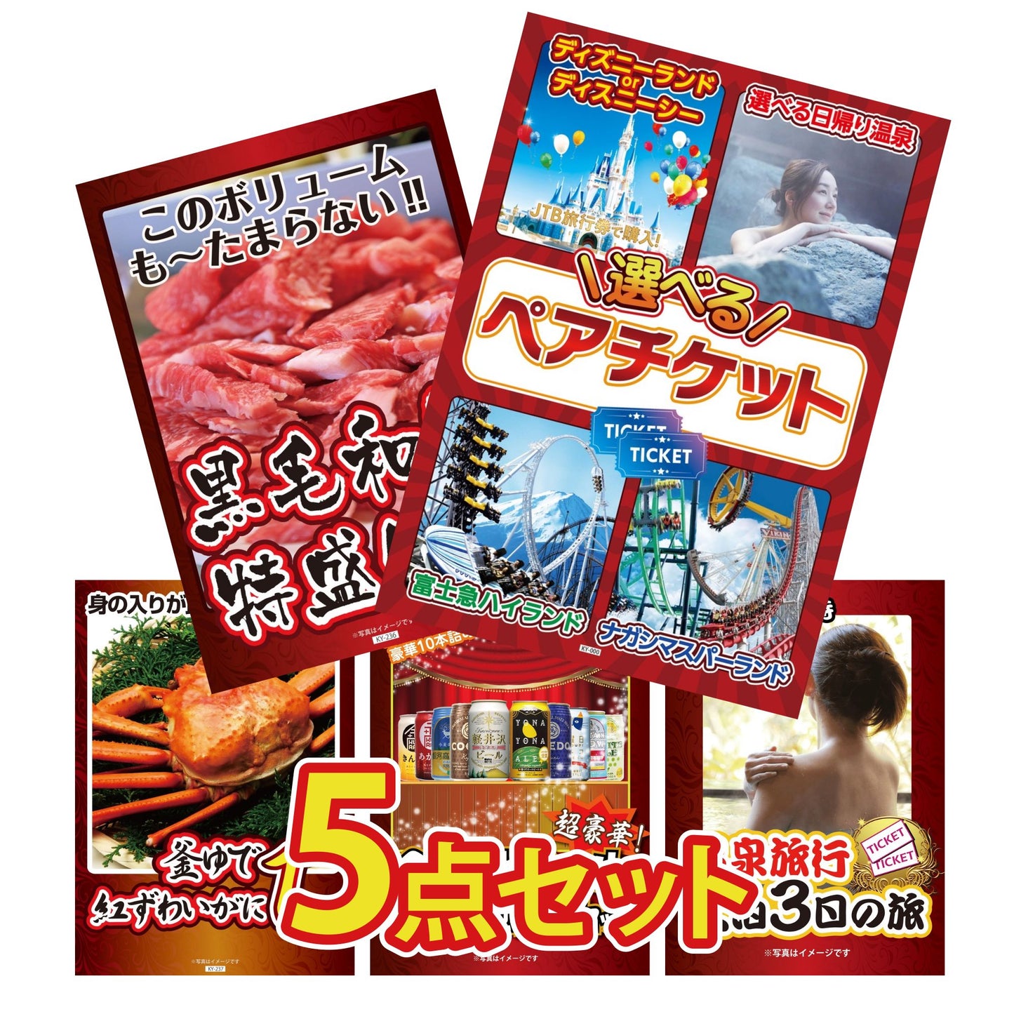 選べるテーマパークペアチケットが目玉の5点セット (KY-651b6)