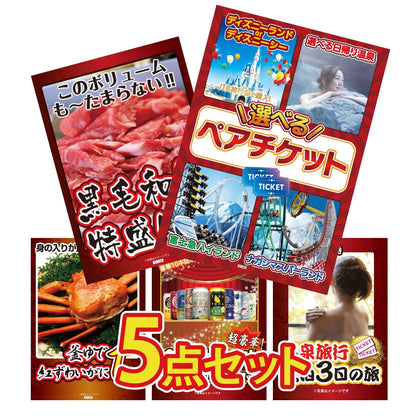 選べるテーマパークペアチケットが目玉の5点セット (KY-651b6)