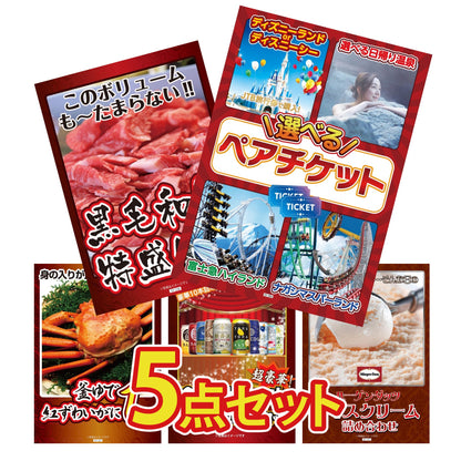 選べるテーマパークペアチケットが目玉の5点セット (KY-651b7)