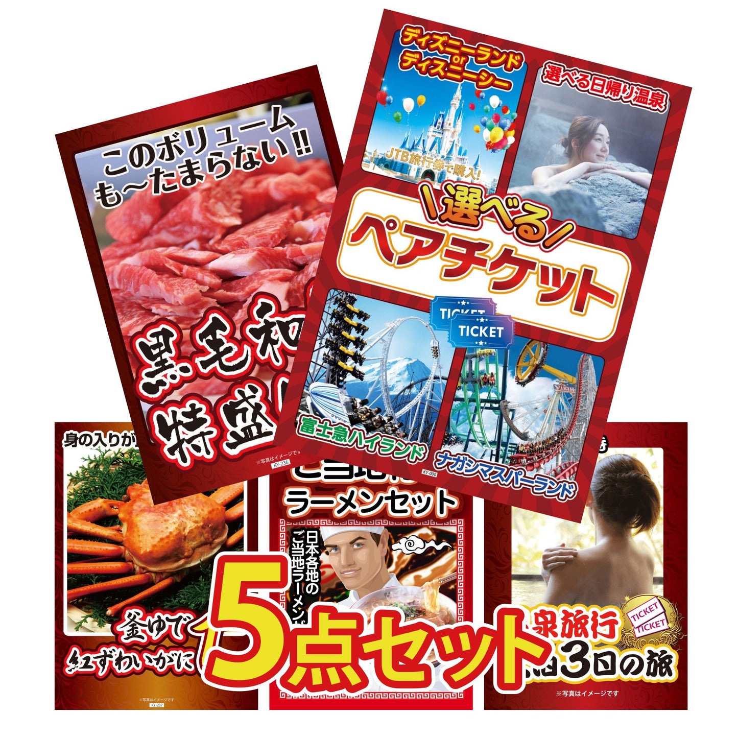 選べるテーマパークペアチケットが目玉の5点セット (KY-651b8)