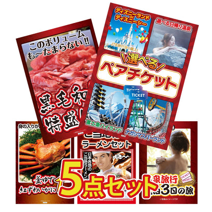 選べるテーマパークペアチケットが目玉の5点セット (KY-651b8)