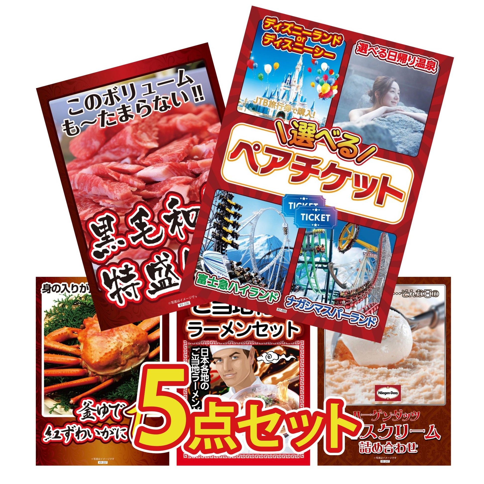 選べるテーマパークペアチケットが目玉の5点セット (KY-651b9)