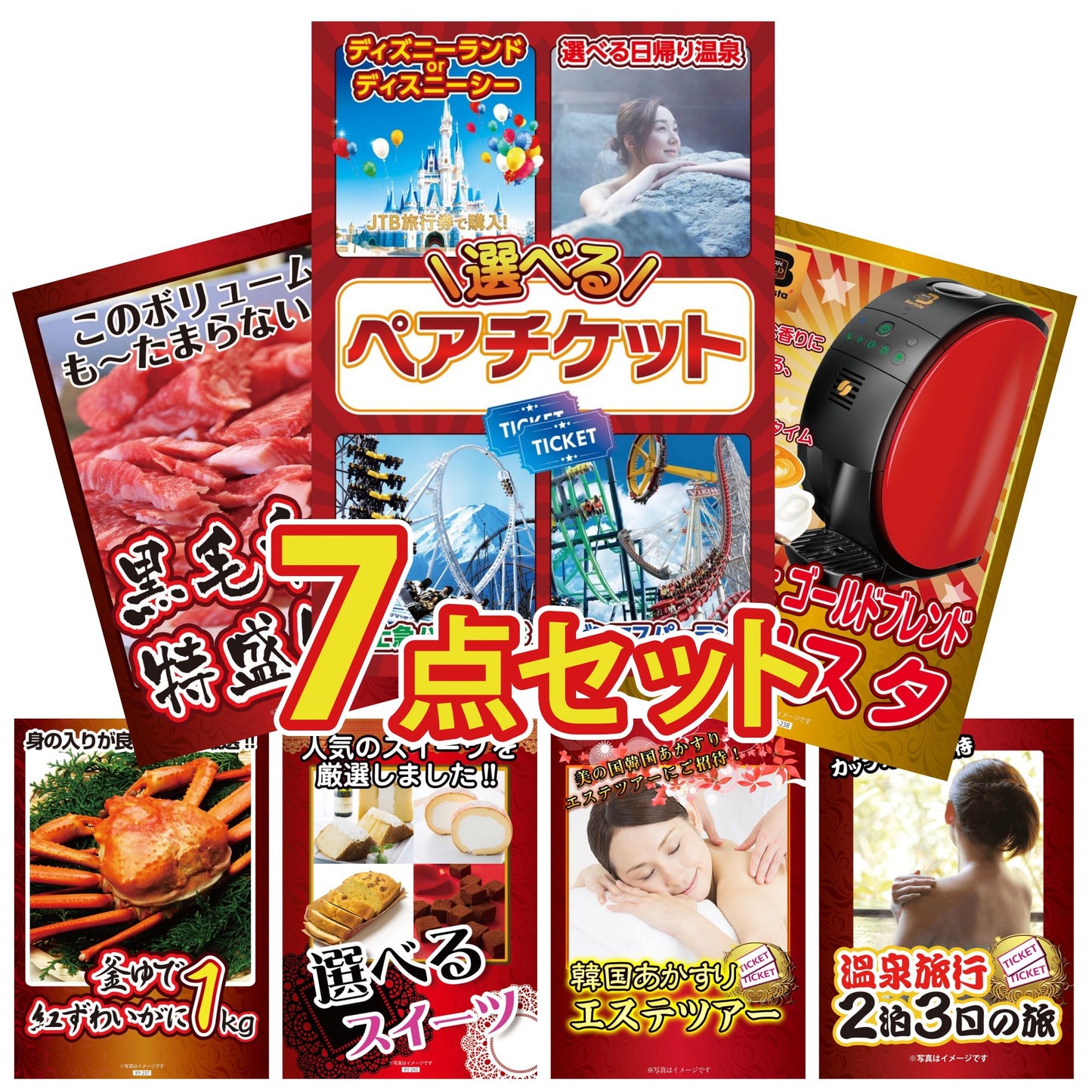 選べるテーマパークペアチケットが目玉の7点セット (KY-651c2)