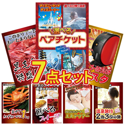 選べるテーマパークペアチケットが目玉の7点セット (KY-651c2)