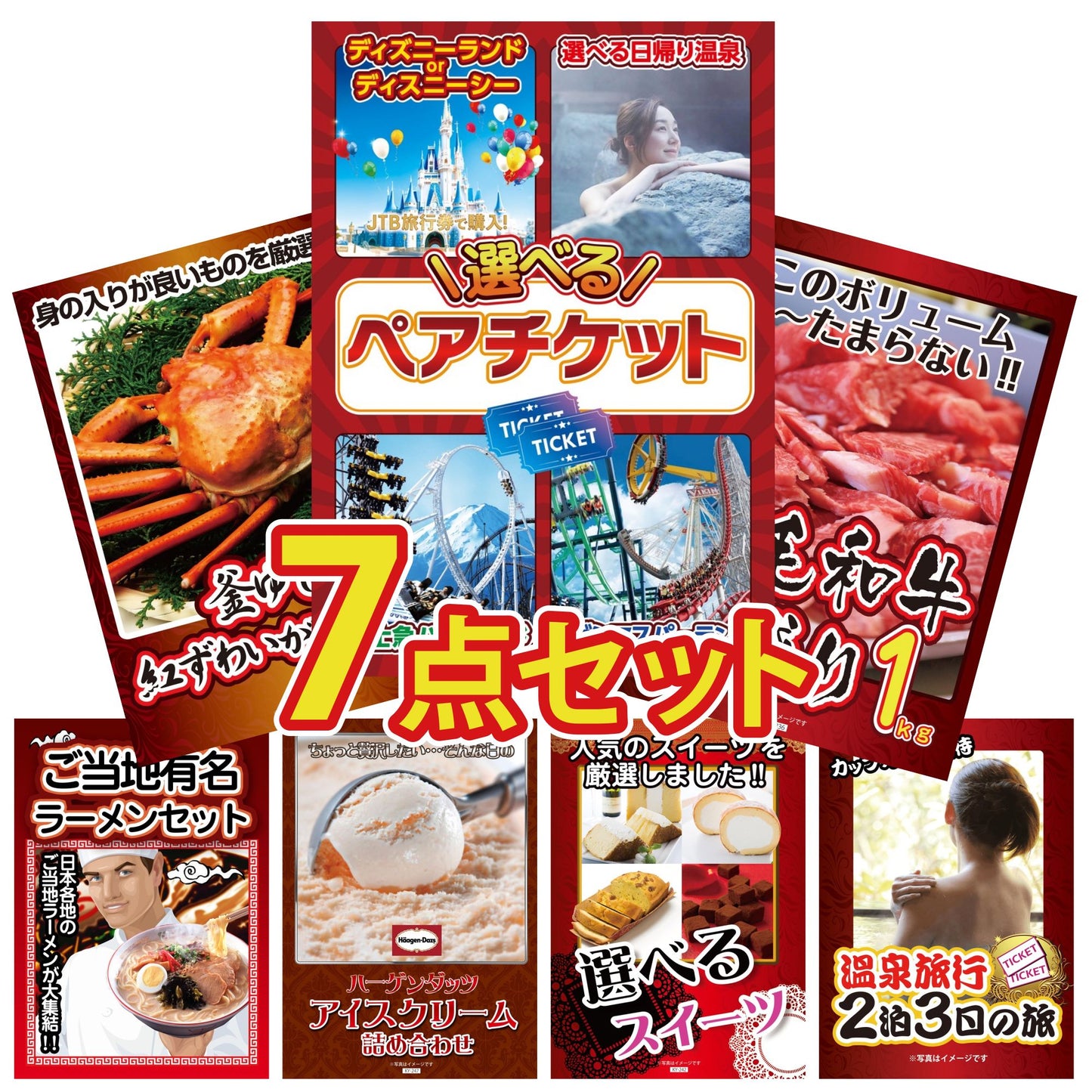 選べるテーマパークペアチケットが目玉の7点セット (KY-651c3)