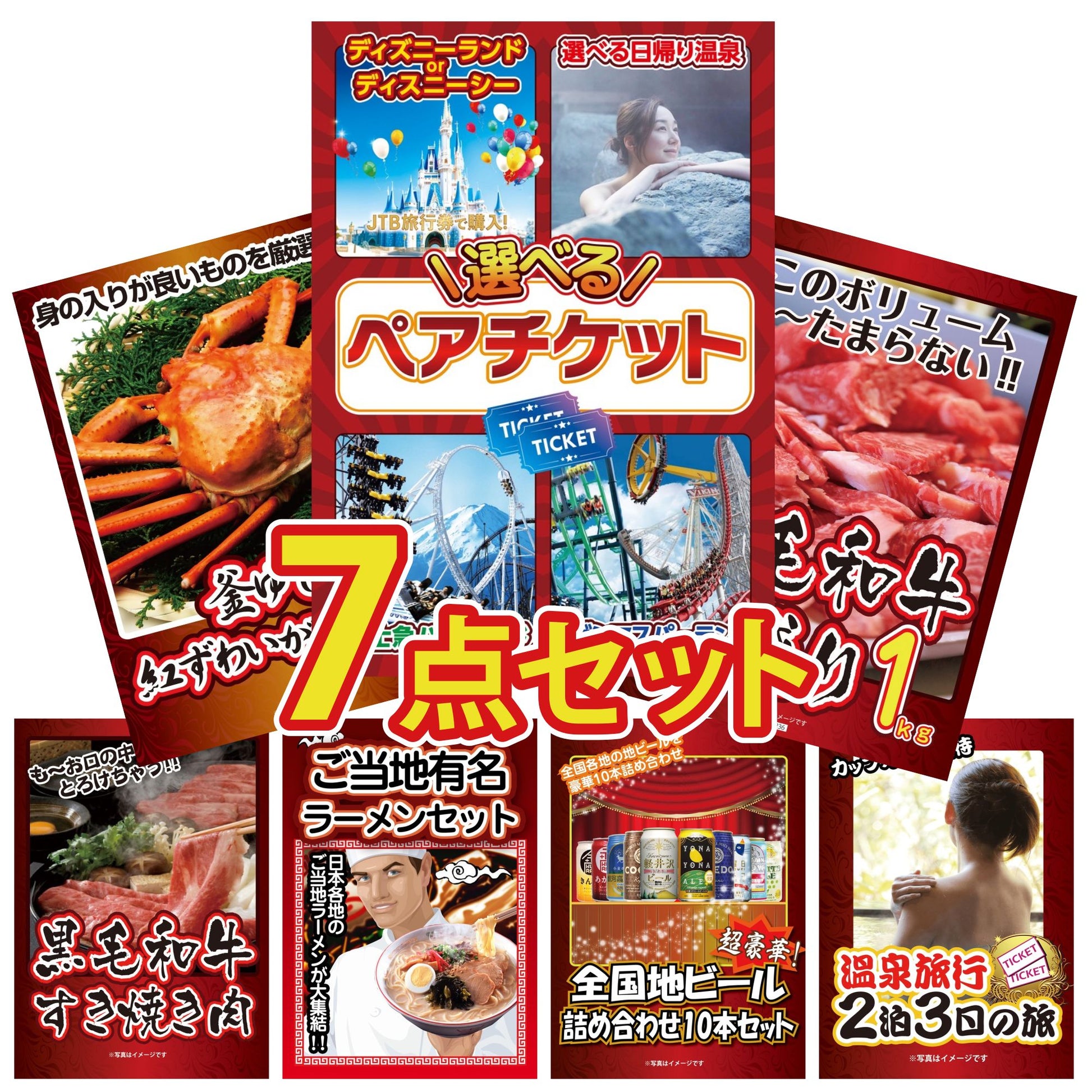 選べるテーマパークペアチケットが目玉の7点セット (KY-651c4)