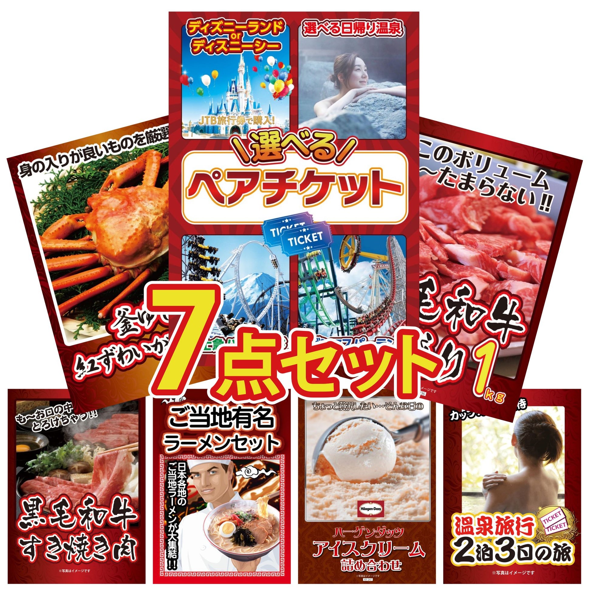 選べるテーマパークペアチケットが目玉の7点セット (KY-651c5)