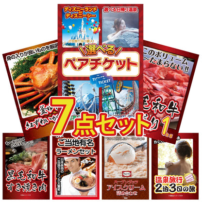 選べるテーマパークペアチケットが目玉の7点セット (KY-651c5)