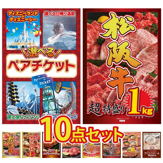 選べるテーマパークペアチケット 10点セット(KY-651)