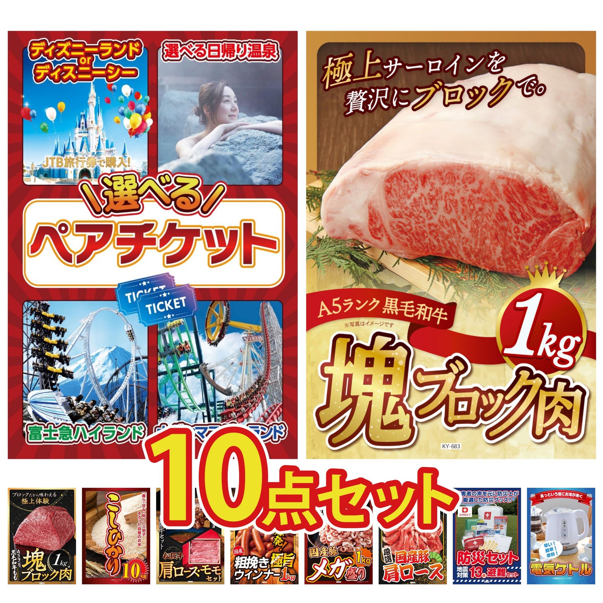 選べるテーマパークペアチケット 10点セット(KY-651)