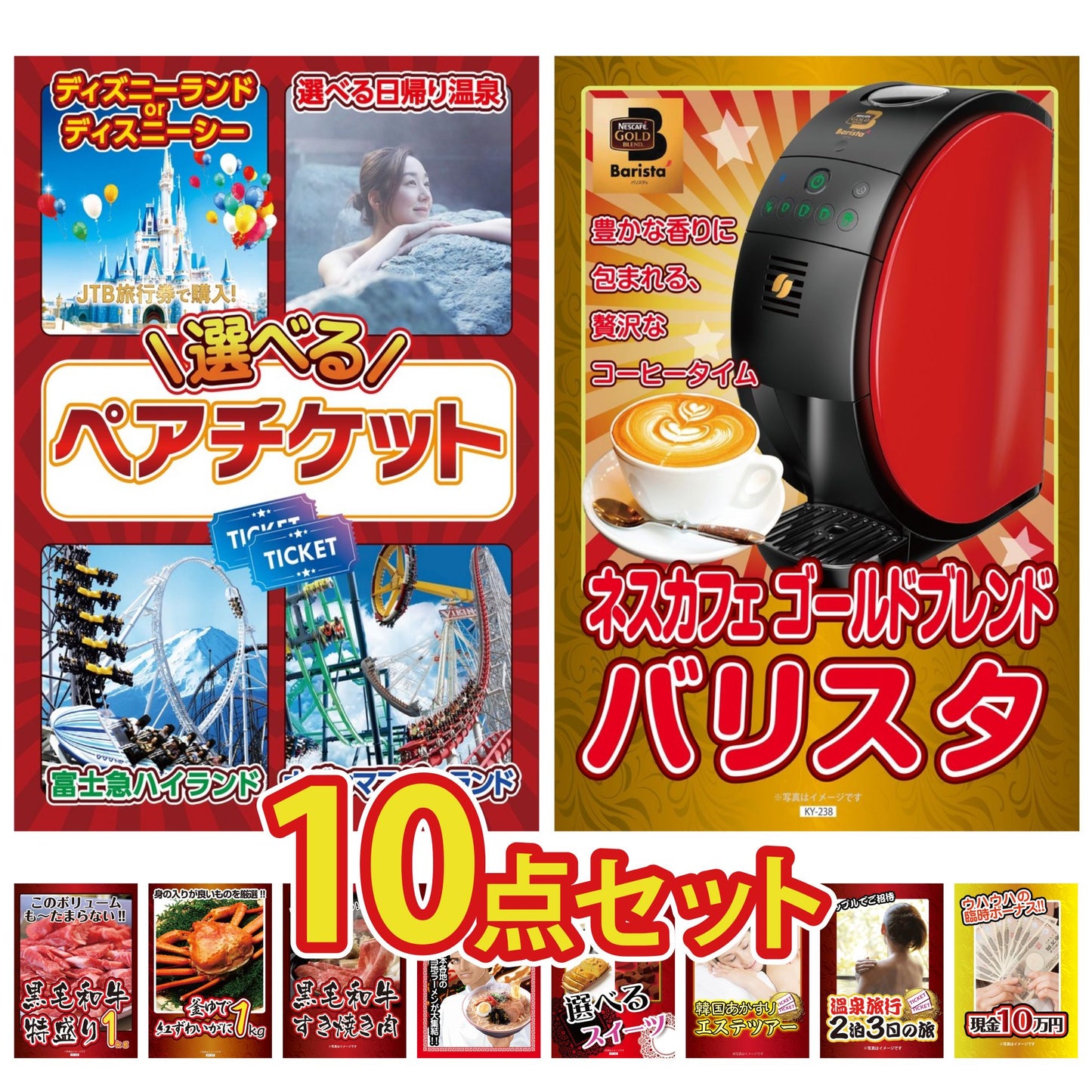 選べるテーマパークペアチケットが目玉の10点セット (KY-651d2)