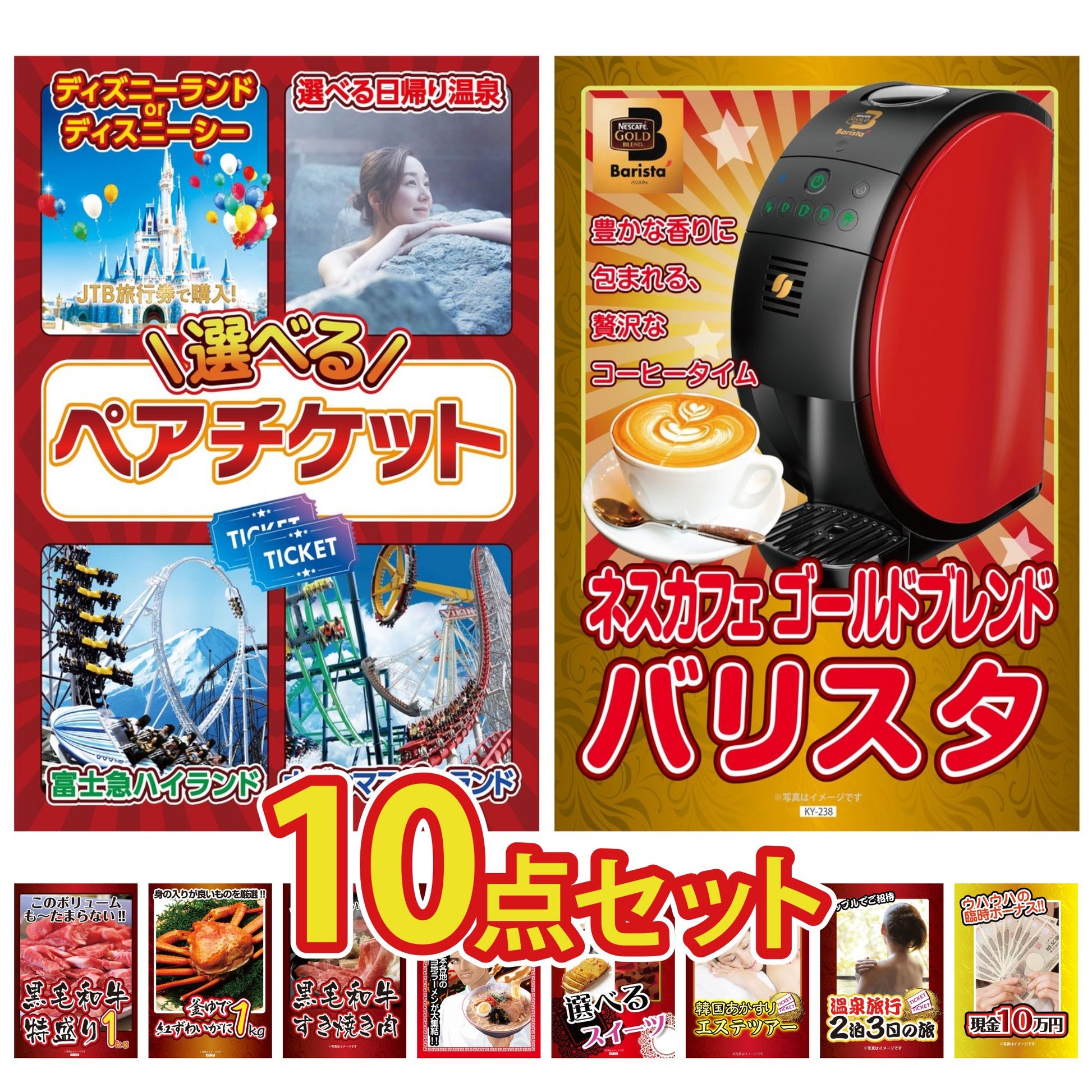 選べるテーマパークペアチケットが目玉の10点セット (KY-651d2)