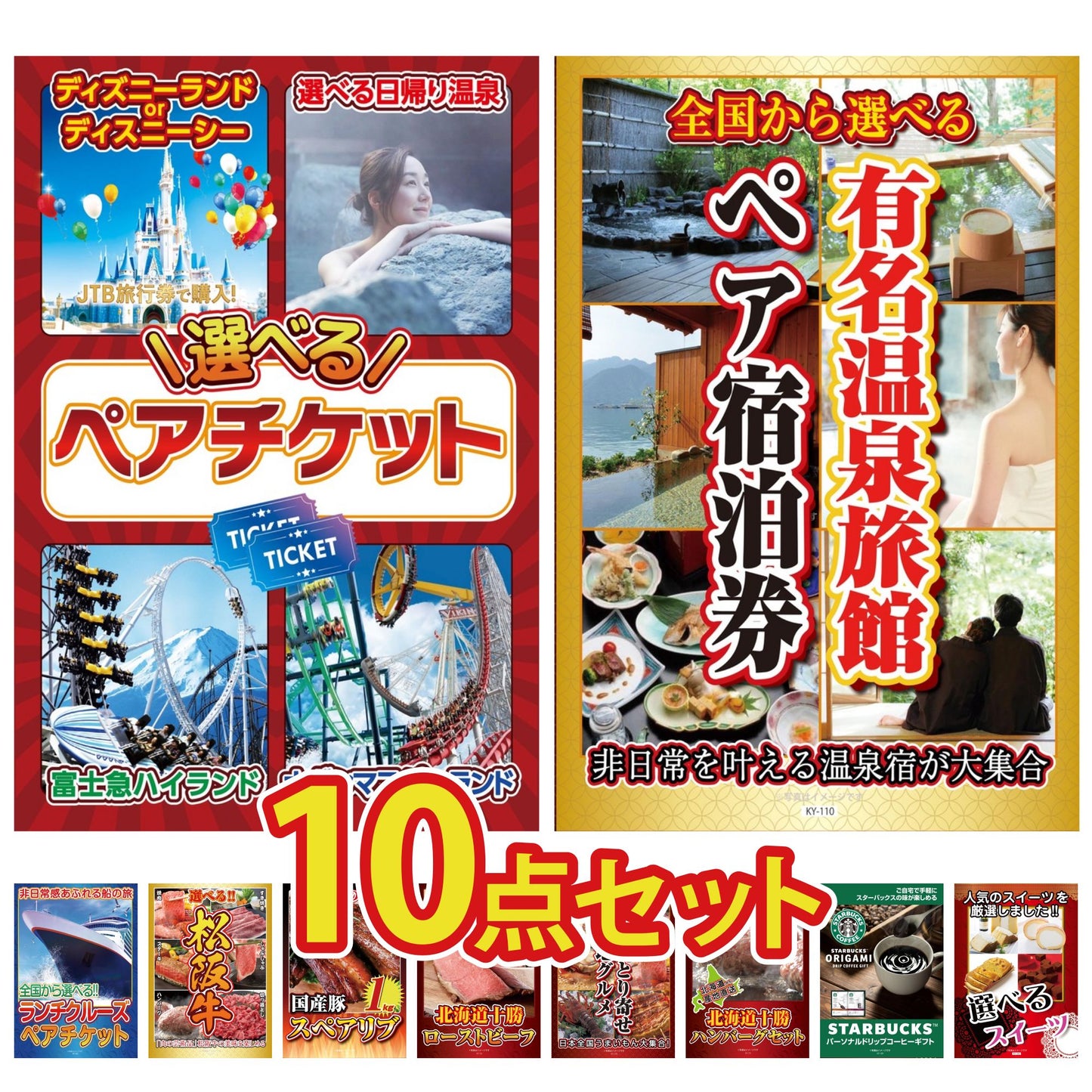 選べるテーマパークペアチケットが目玉の10点セット (KY-651d3)