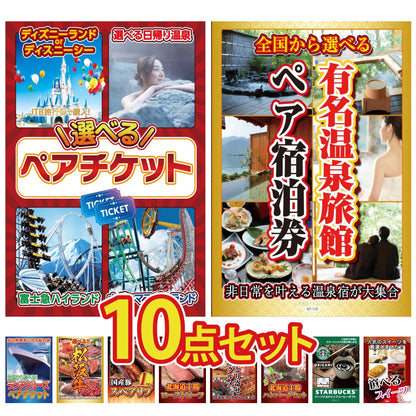 選べるテーマパークペアチケットが目玉の10点セット (KY-651d3)