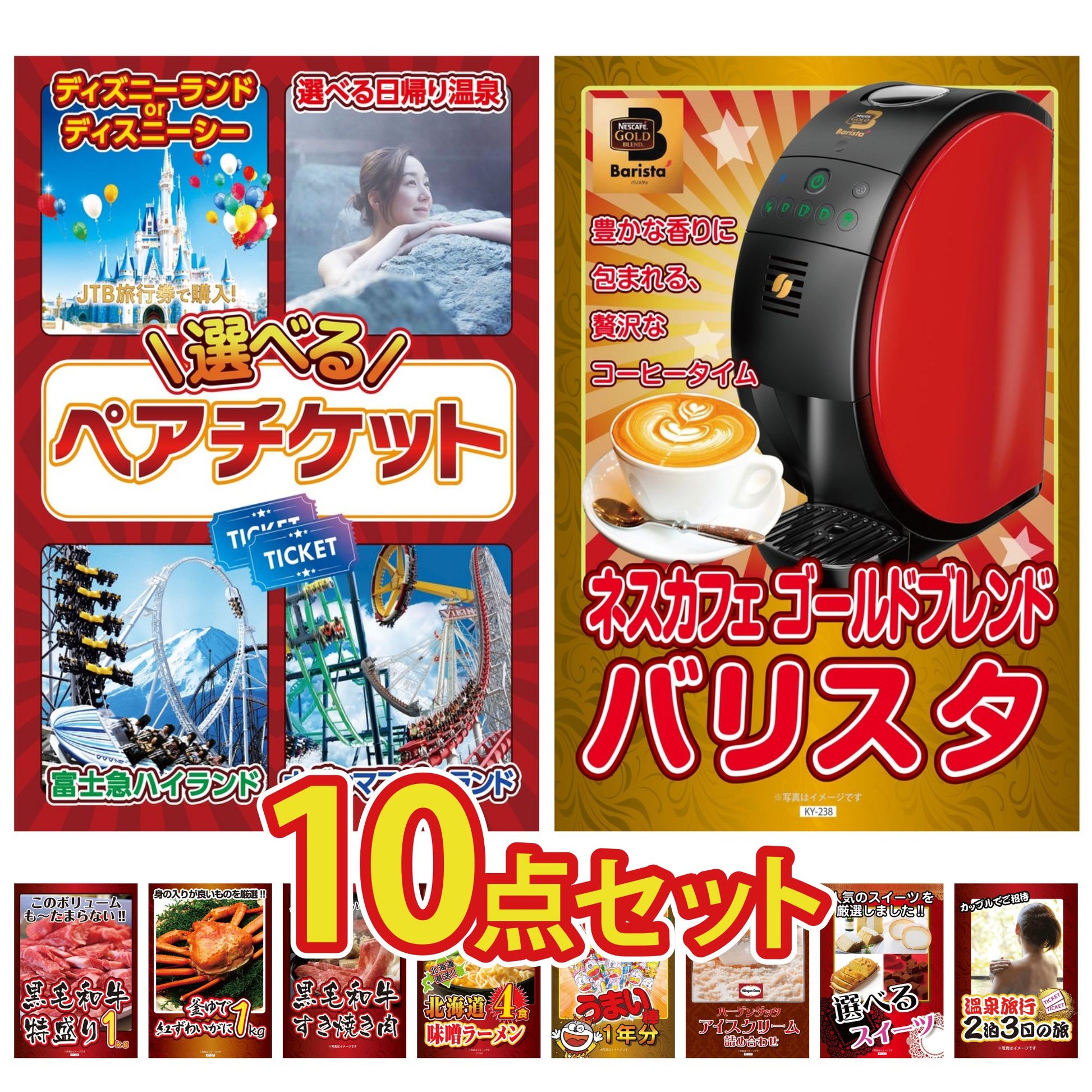 選べるテーマパークペアチケットが目玉の10点セット (KY-651d4)