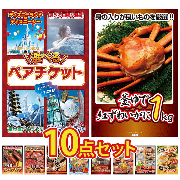 景品セット 10点｜選べる テーマパーク ペア チケット 紅ズワイガニ 1kg 国産 スペアリブ 1kg 選べる 三大ブランド 和牛 特選 はままつ 餃子など｜二次会 忘年会 ゴルフコンペ 結婚式 ビンゴ｜パネル＆目録付き