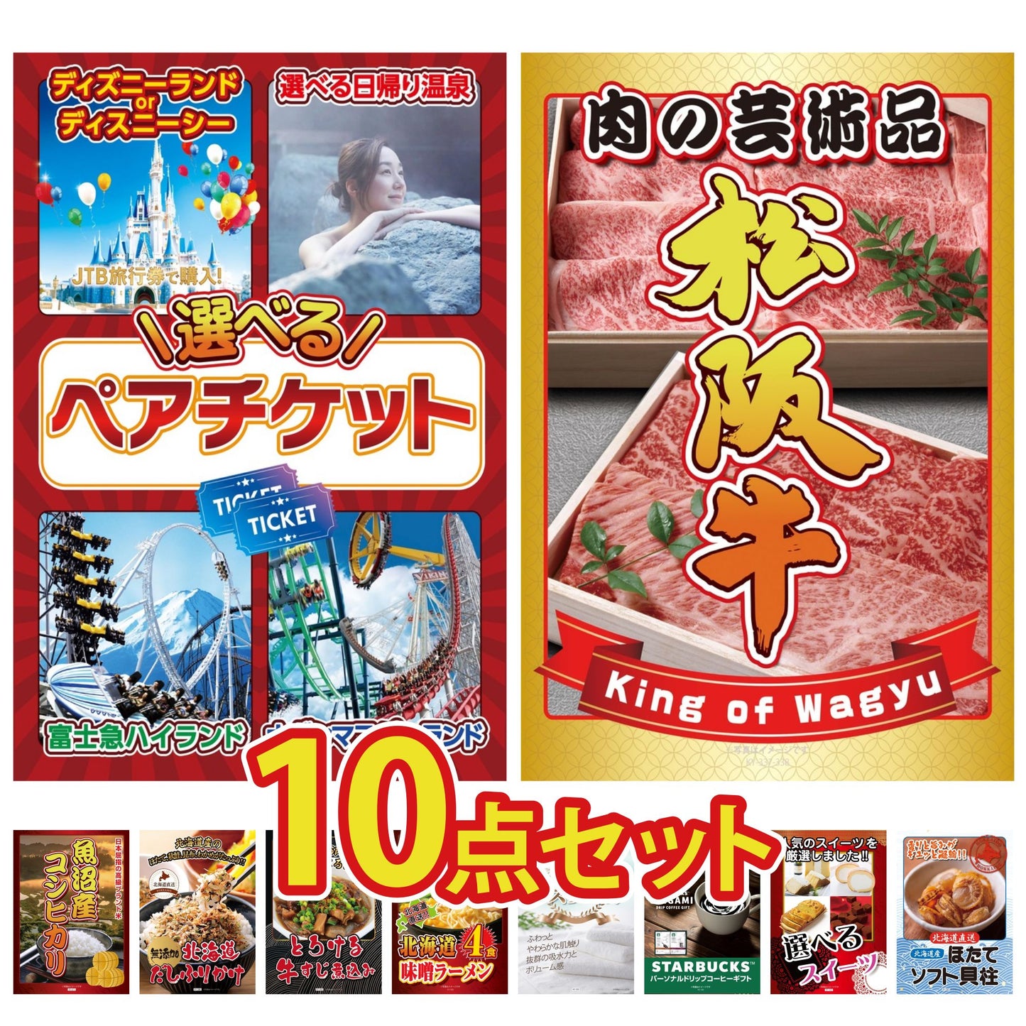 選べるテーマパークペアチケットが目玉の10点セット (KY-651d6)