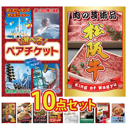 選べるテーマパークペアチケットが目玉の10点セット (KY-651d6)