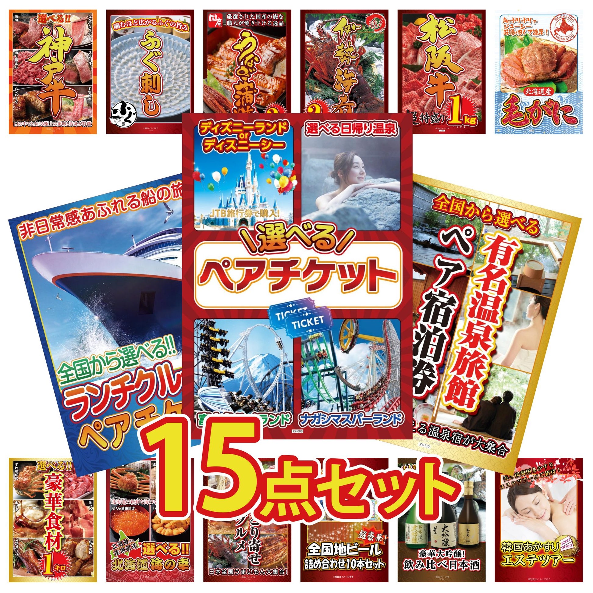 選べるテーマパークペアチケットが目玉の15点セット (KY-651e1)