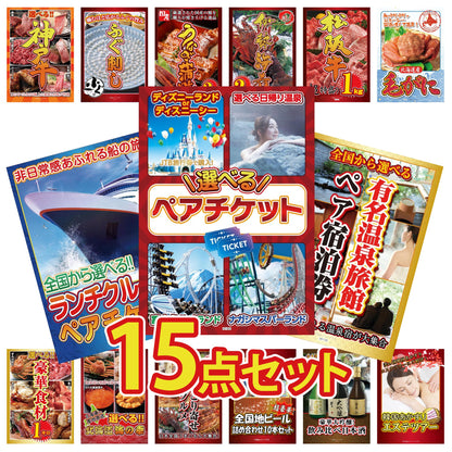 選べるテーマパークペアチケットが目玉の15点セット (KY-651e1)