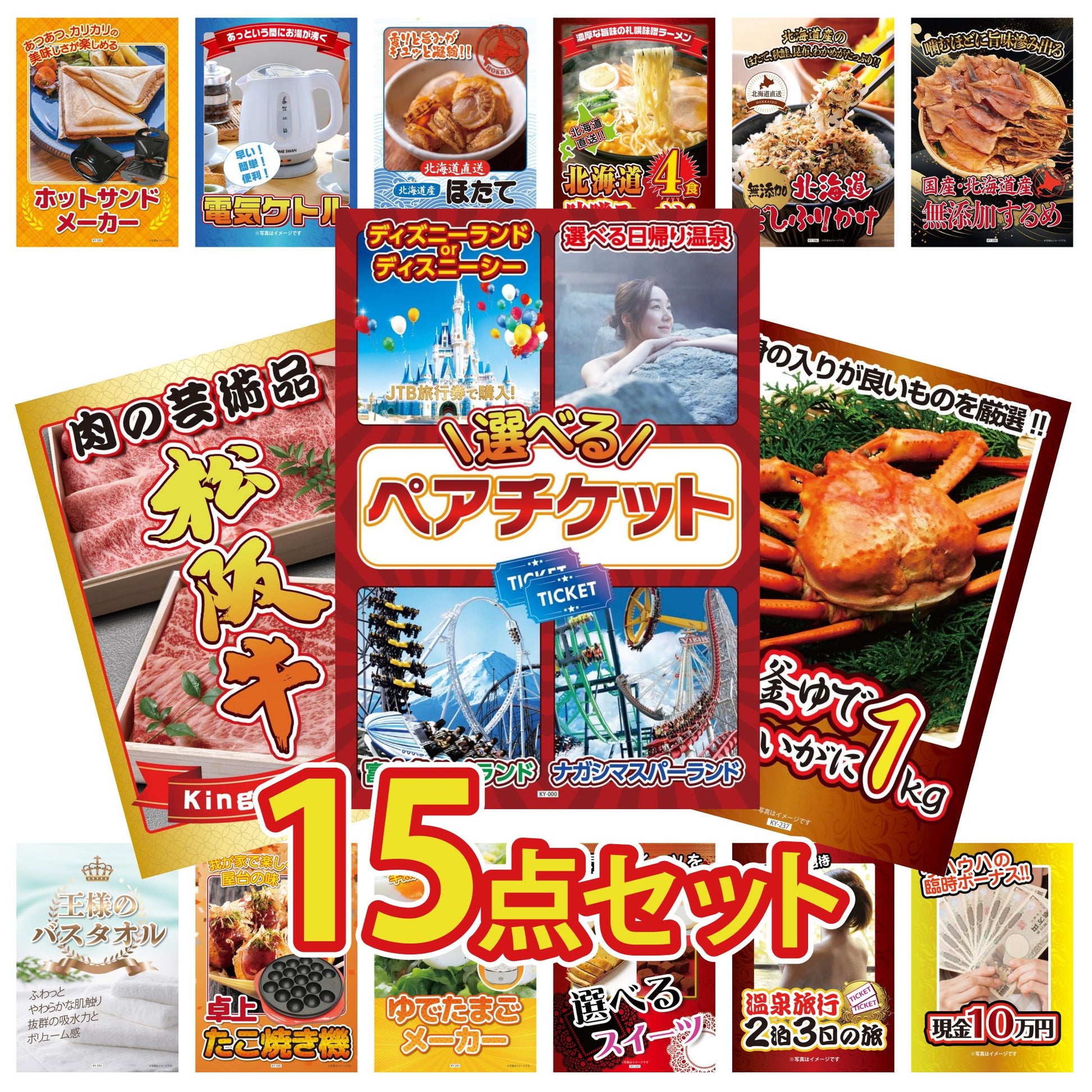 選べるテーマパークペアチケットが目玉の15点セット (KY-651e2)