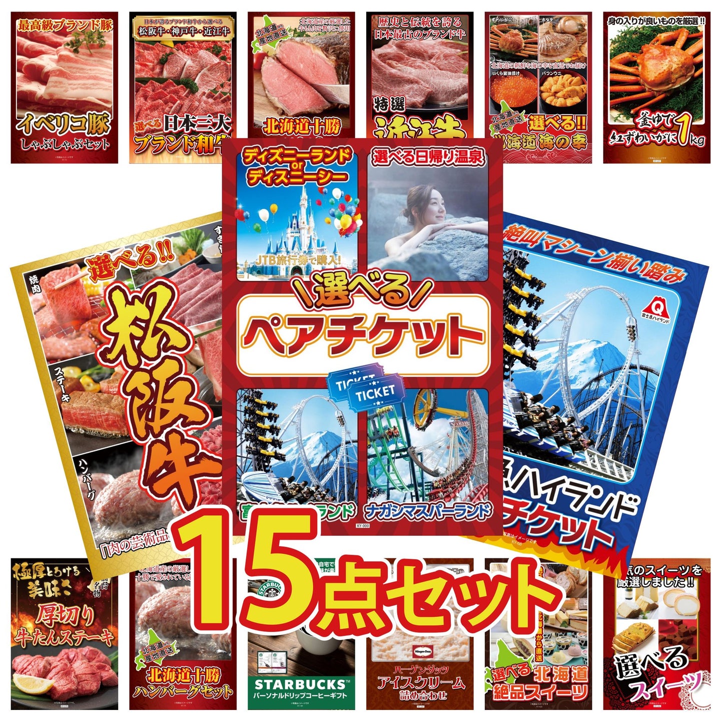 選べるテーマパークペアチケットが目玉の15点セット (KY-651e3)