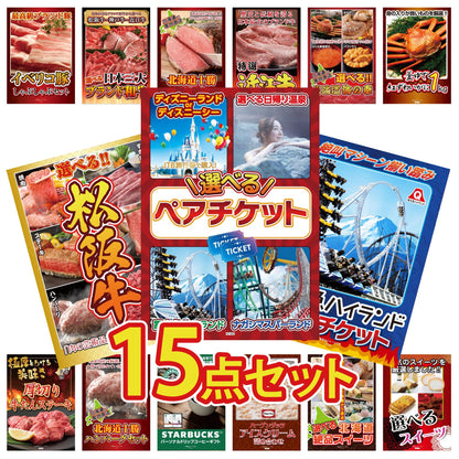 選べるテーマパークペアチケットが目玉の15点セット (KY-651e3)