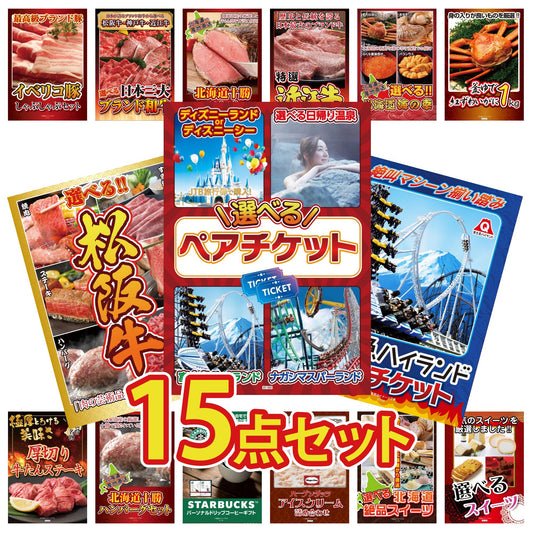 選べるテーマパークペアチケットが目玉の15点セット (KY-651e3)