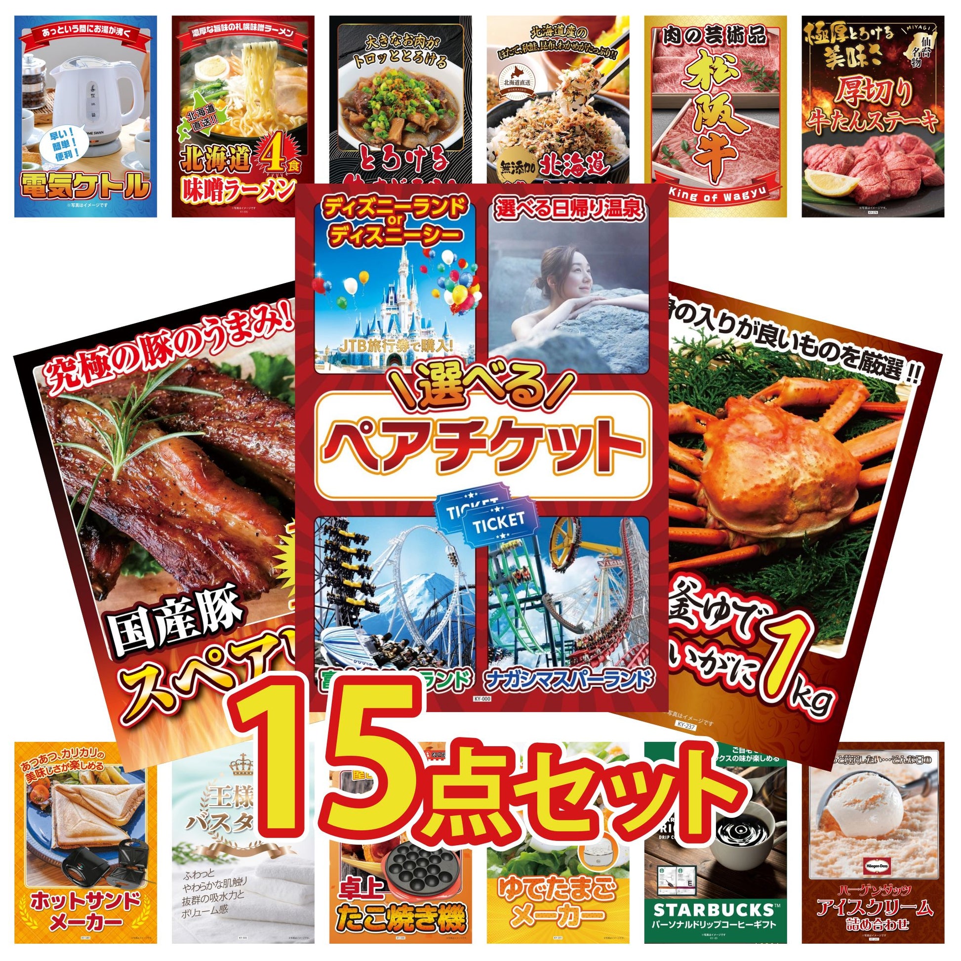 選べるテーマパークペアチケットが目玉の15点セット (KY-651e4)