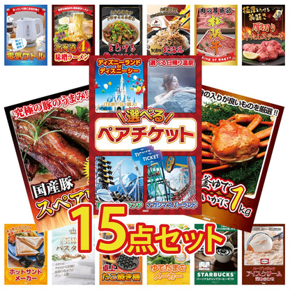 選べるテーマパークペアチケットが目玉の15点セット (KY-651e4)