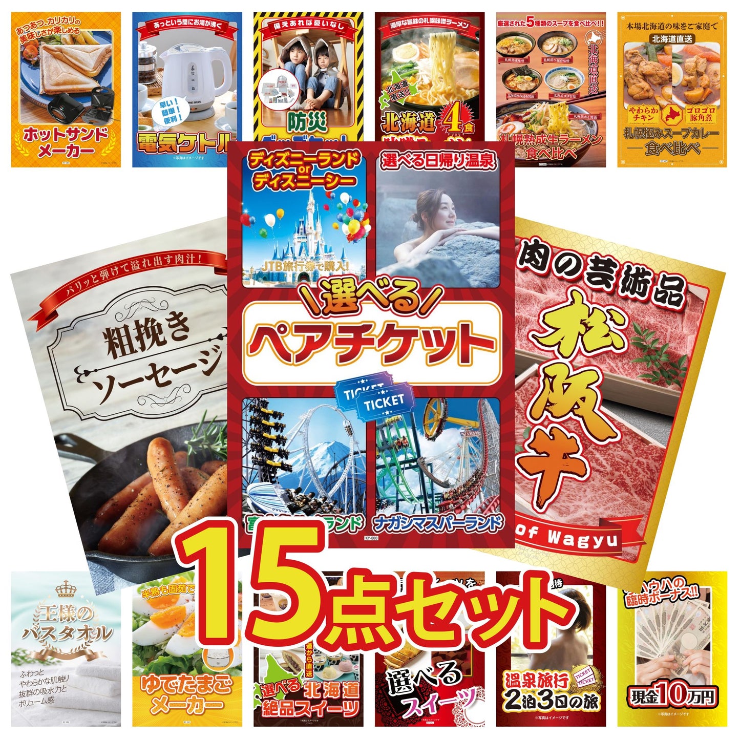 選べるテーマパークペアチケットが目玉の15点セット (KY-651e5)