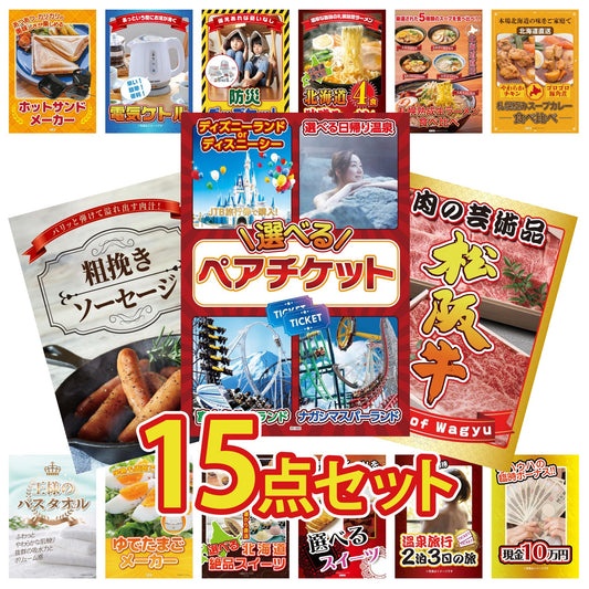 選べるテーマパークペアチケットが目玉の15点セット (KY-651e5)