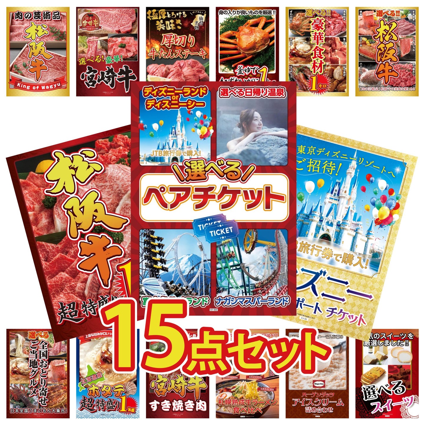 選べるテーマパークペアチケット 15点セット(KY-651)