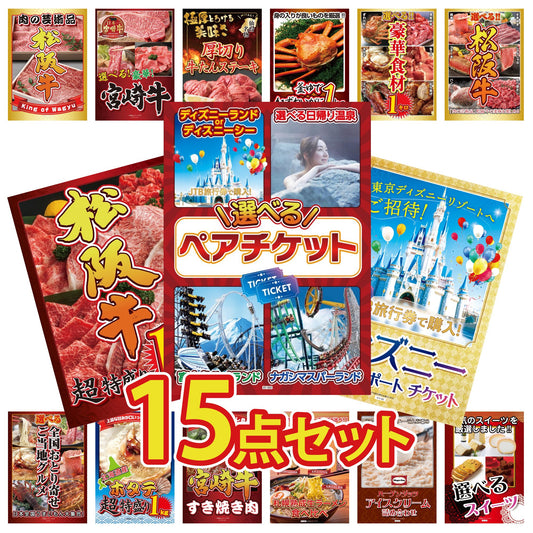 選べるテーマパークペアチケット 15点セット(KY-651)