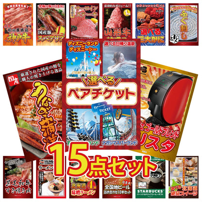 選べるテーマパークペアチケット 15点セット(KY-651)