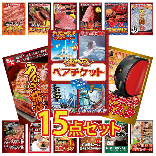 選べるテーマパークペアチケット 15点セット(KY-651)