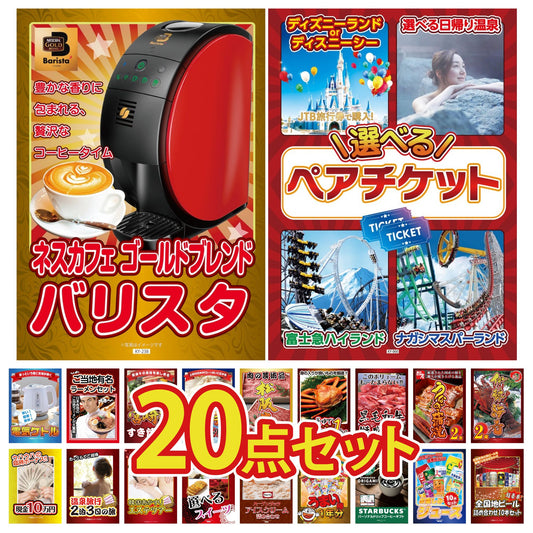 選べるテーマパークペアチケットが目玉の20点セット (KY-651f1)