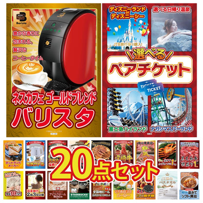 選べるテーマパークペアチケットが目玉の20点セット (KY-651f2)