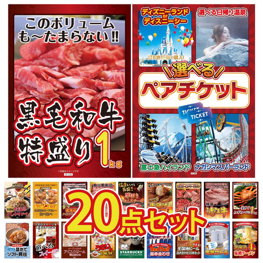 選べるテーマパークペアチケットが目玉の20点セット (KY-651f3)