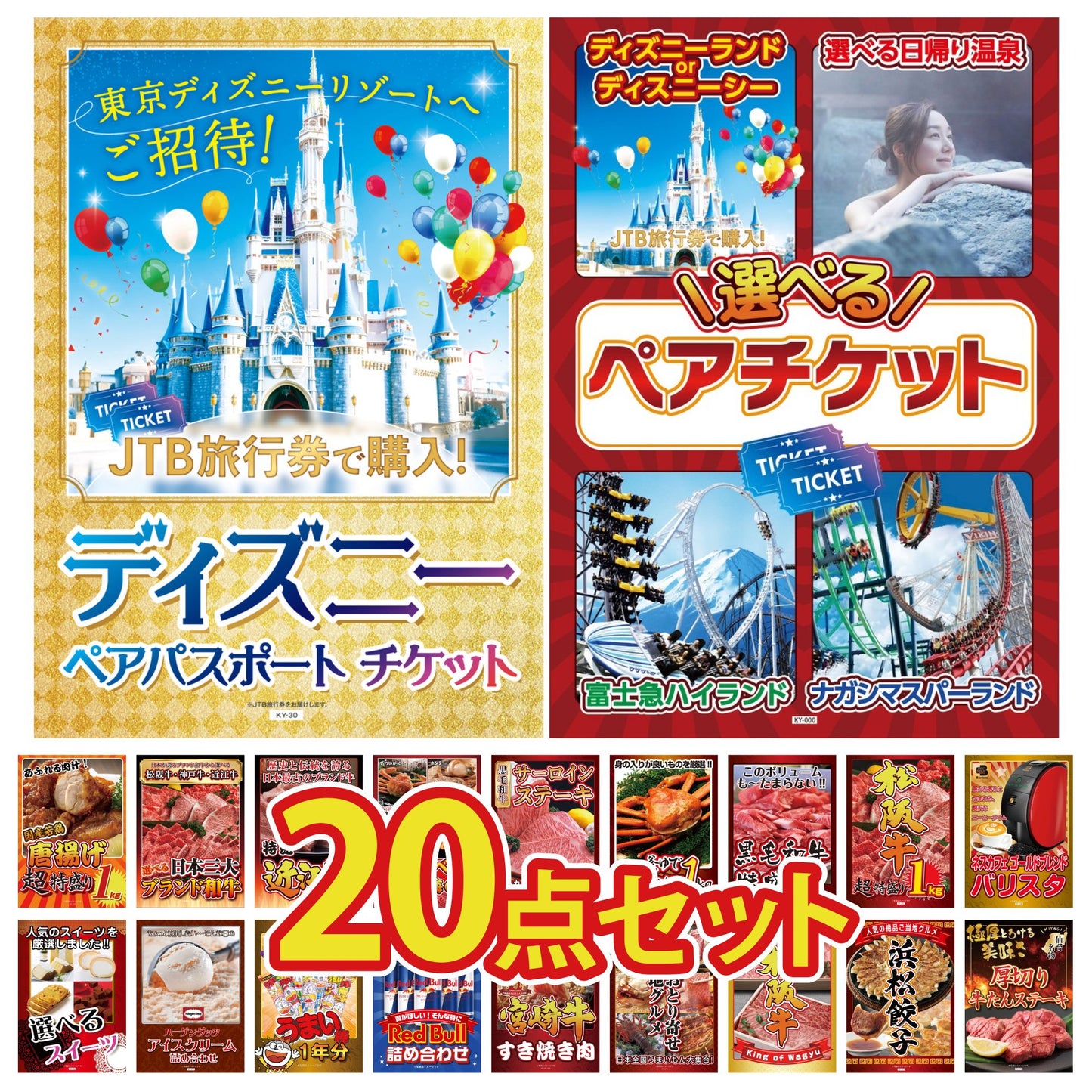 選べるテーマパークペアチケットが目玉の20点セット (KY-651f5)
