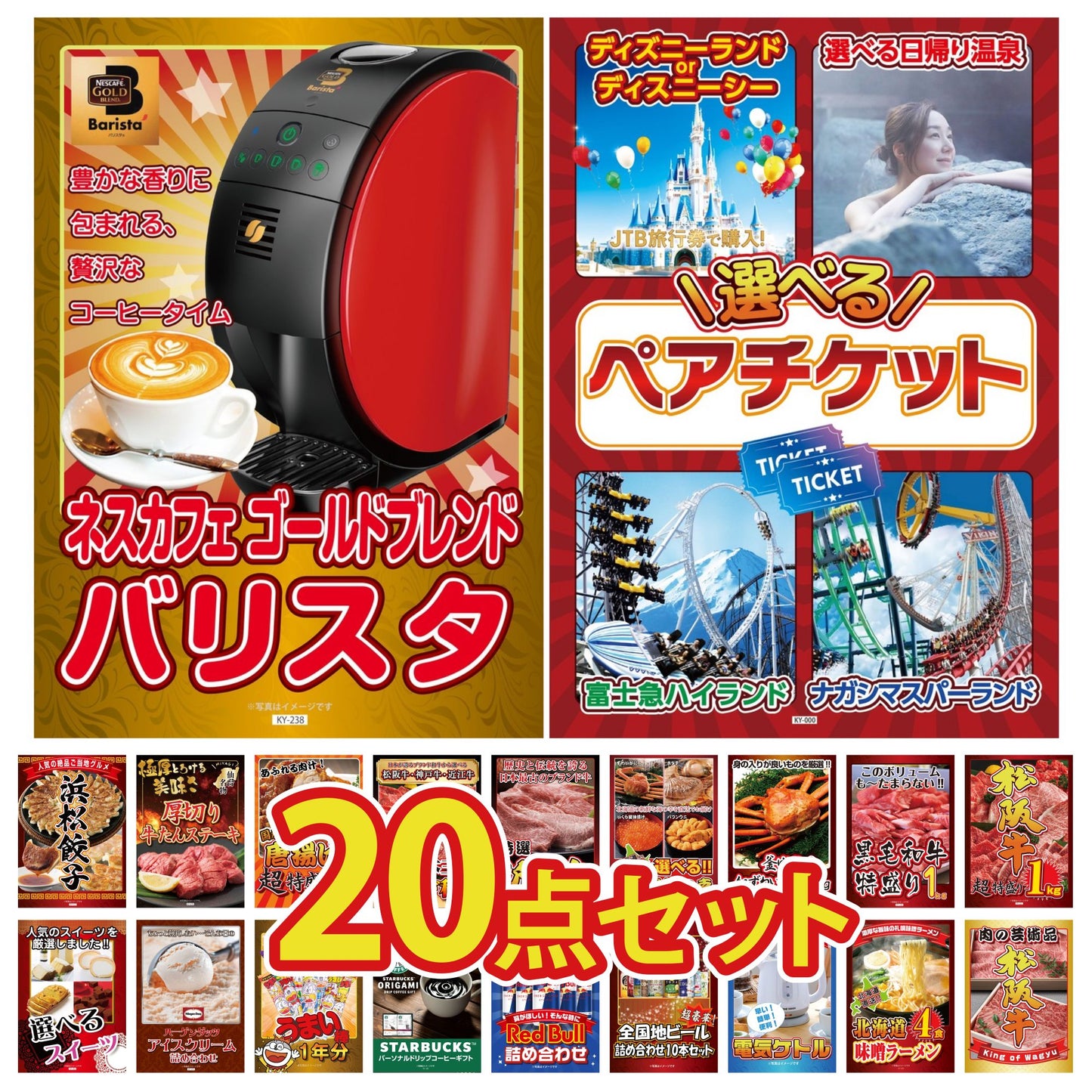 選べるテーマパークペアチケットが目玉の20点セット (KY-651f6)