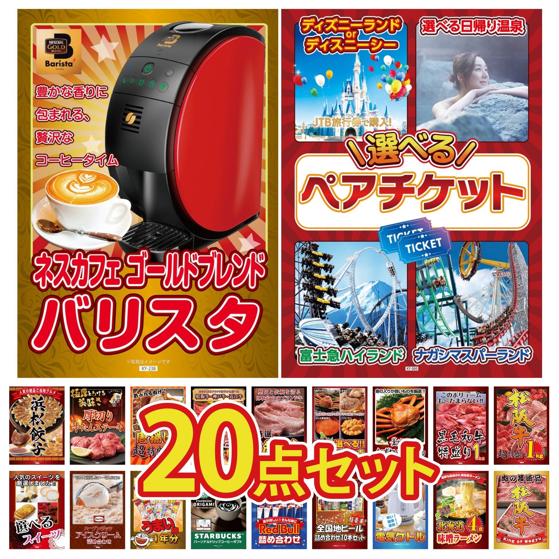 選べるテーマパークペアチケットが目玉の20点セット (KY-651f6)