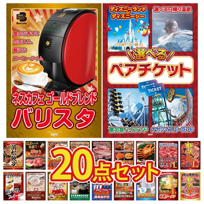 選べるテーマパークペアチケットが目玉の20点セット (KY-651f6)