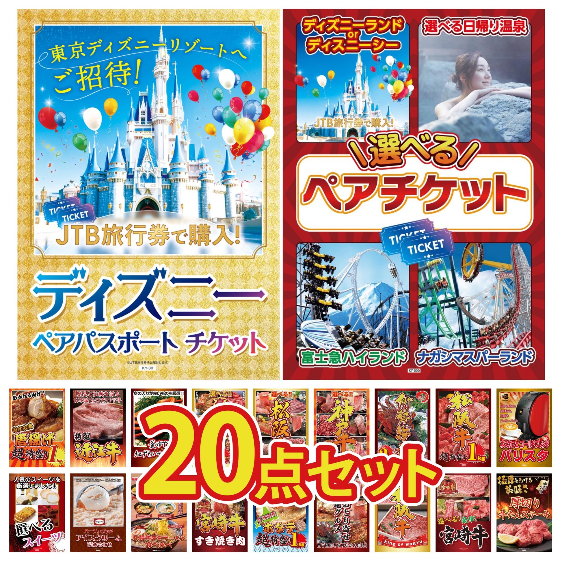 選べるテーマパークペアチケット 20点セット(KY-651)